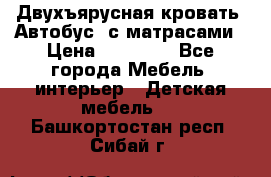 Двухъярусная кровать “Автобус“ с матрасами › Цена ­ 25 000 - Все города Мебель, интерьер » Детская мебель   . Башкортостан респ.,Сибай г.